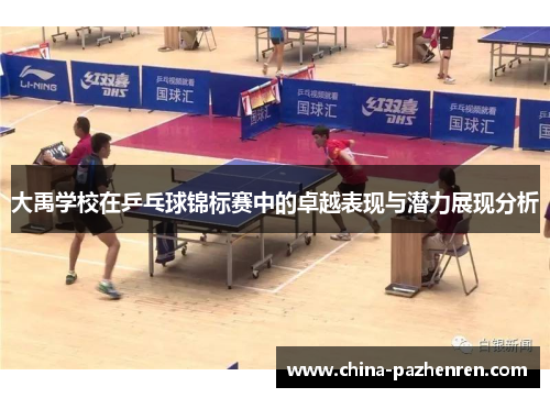 大禹学校在乒乓球锦标赛中的卓越表现与潜力展现分析