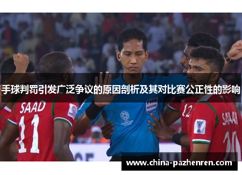 手球判罚引发广泛争议的原因剖析及其对比赛公正性的影响