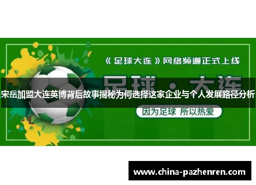 宋岳加盟大连英博背后故事揭秘为何选择这家企业与个人发展路径分析