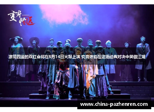 激情四溢的双红会将在5月14日火爆上演 究竟谁能在这场经典对决中笑傲江湖