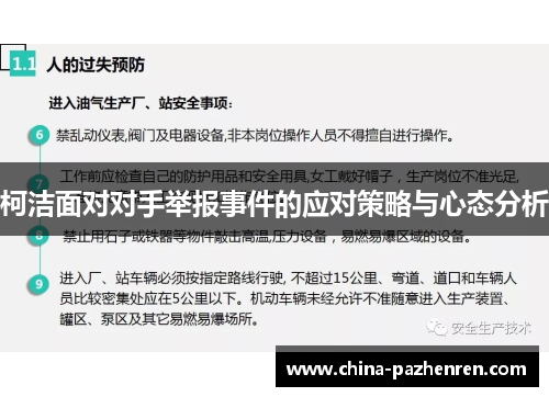 柯洁面对对手举报事件的应对策略与心态分析