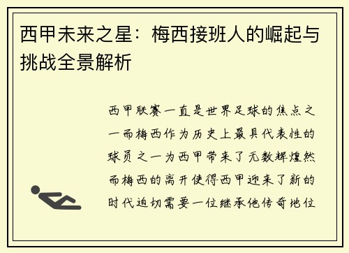 西甲未来之星：梅西接班人的崛起与挑战全景解析