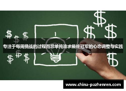 专注于每周挑战的过程而非单纯追求最终冠军的心态调整与实践