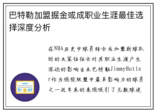 巴特勒加盟掘金或成职业生涯最佳选择深度分析