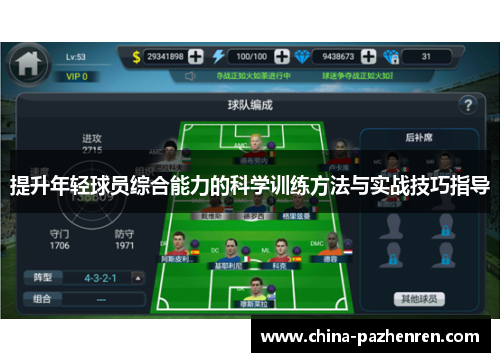 提升年轻球员综合能力的科学训练方法与实战技巧指导