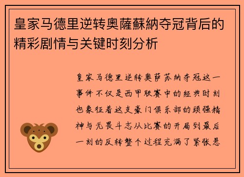 皇家马德里逆转奧薩蘇納夺冠背后的精彩剧情与关键时刻分析