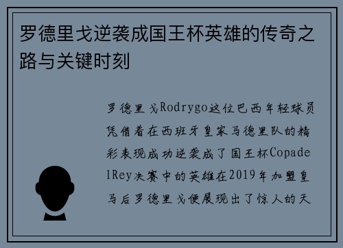 罗德里戈逆袭成国王杯英雄的传奇之路与关键时刻