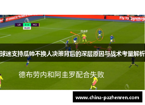 球迷支持瓜帅不换人决策背后的深层原因与战术考量解析