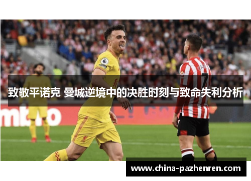 致敬平诺克 曼城逆境中的决胜时刻与致命失利分析