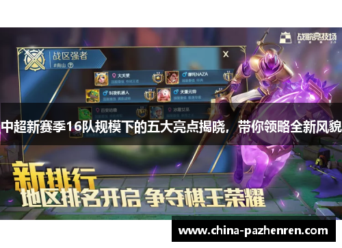 中超新赛季16队规模下的五大亮点揭晓，带你领略全新风貌
