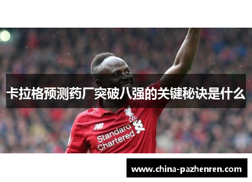 卡拉格预测药厂突破八强的关键秘诀是什么