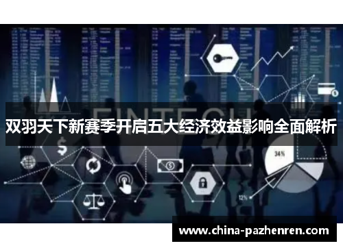 双羽天下新赛季开启五大经济效益影响全面解析