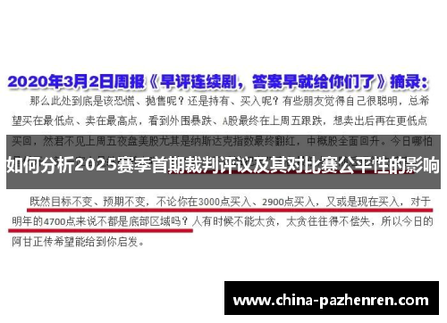 如何分析2025赛季首期裁判评议及其对比赛公平性的影响