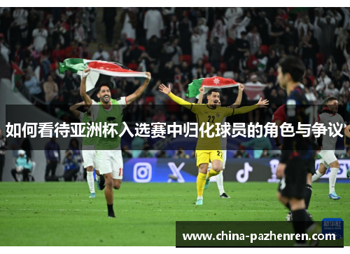 如何看待亚洲杯入选赛中归化球员的角色与争议