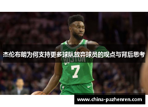 杰伦布朗为何支持更多球队放弃球员的观点与背后思考