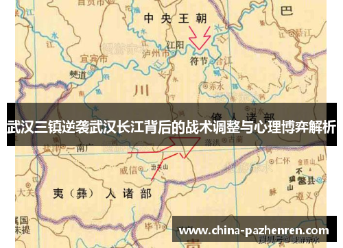 武汉三镇逆袭武汉长江背后的战术调整与心理博弈解析