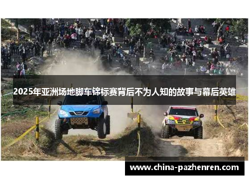 2025年亚洲场地脚车锦标赛背后不为人知的故事与幕后英雄