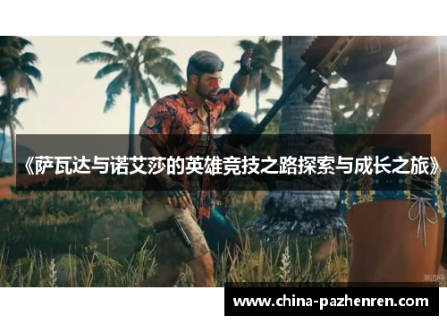 《萨瓦达与诺艾莎的英雄竞技之路探索与成长之旅》