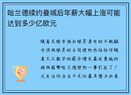 哈兰德续约曼城后年薪大幅上涨可能达到多少亿欧元