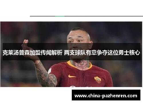 克莱汤普森加盟传闻解析 两支球队有意争夺这位勇士核心