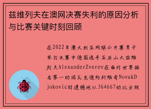 兹维列夫在澳网决赛失利的原因分析与比赛关键时刻回顾