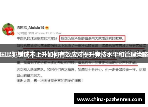 国足犯错成本上升如何有效应对提升竞技水平和管理策略
