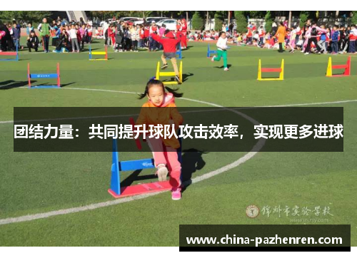 团结力量：共同提升球队攻击效率，实现更多进球