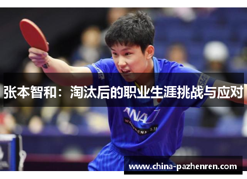 张本智和：淘汰后的职业生涯挑战与应对