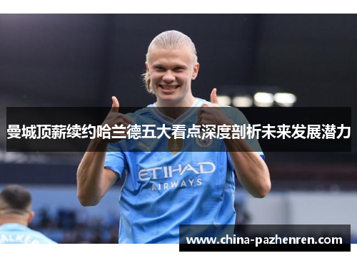 曼城顶薪续约哈兰德五大看点深度剖析未来发展潜力