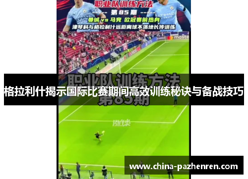 格拉利什揭示国际比赛期间高效训练秘诀与备战技巧