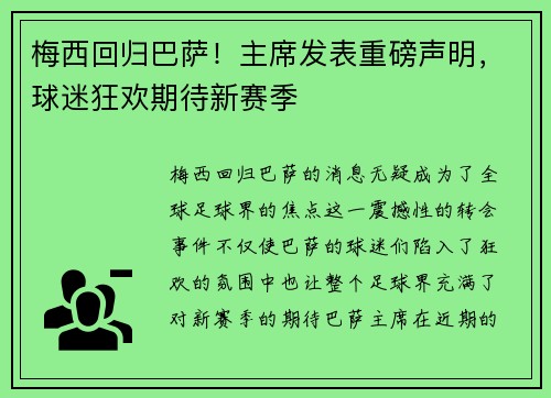 梅西回归巴萨！主席发表重磅声明，球迷狂欢期待新赛季