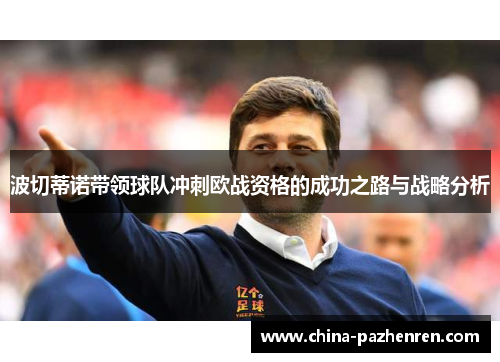 波切蒂诺带领球队冲刺欧战资格的成功之路与战略分析