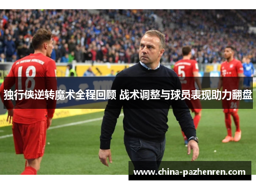 独行侠逆转魔术全程回顾 战术调整与球员表现助力翻盘