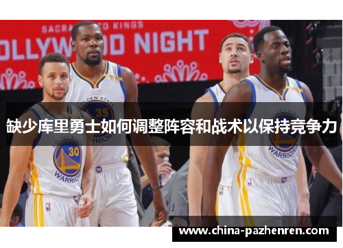缺少库里勇士如何调整阵容和战术以保持竞争力