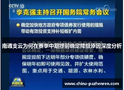 南通支云为何在赛季中期提前确定降级原因深度分析