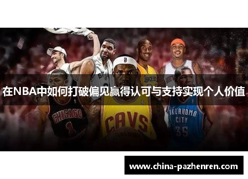 在NBA中如何打破偏见赢得认可与支持实现个人价值
