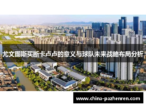 尤文图斯买断卡卢卢的意义与球队未来战略布局分析
