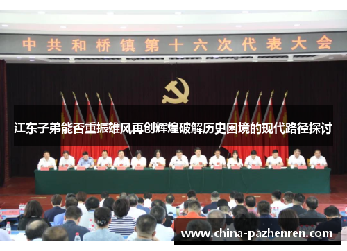 江东子弟能否重振雄风再创辉煌破解历史困境的现代路径探讨