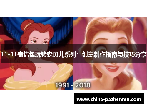 11-11表情包玩转森贝儿系列：创意制作指南与技巧分享