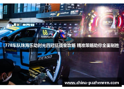 778车队珠海乐动时光四冠征战全攻略 精准策略助你全面制胜