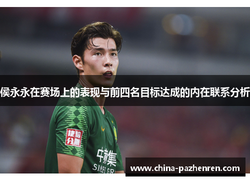 侯永永在赛场上的表现与前四名目标达成的内在联系分析