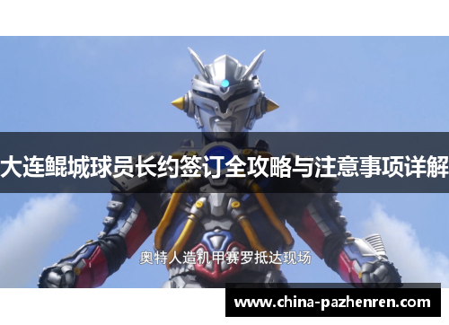 大连鲲城球员长约签订全攻略与注意事项详解