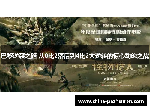 巴黎逆袭之路 从0比2落后到4比2大逆转的惊心动魄之战