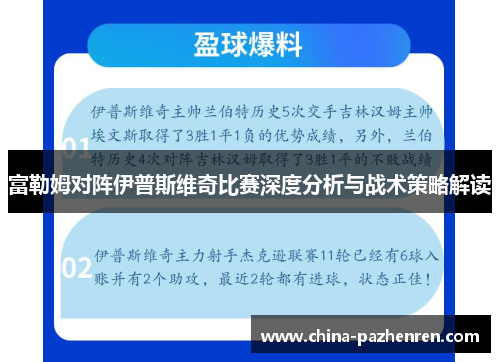 富勒姆对阵伊普斯维奇比赛深度分析与战术策略解读