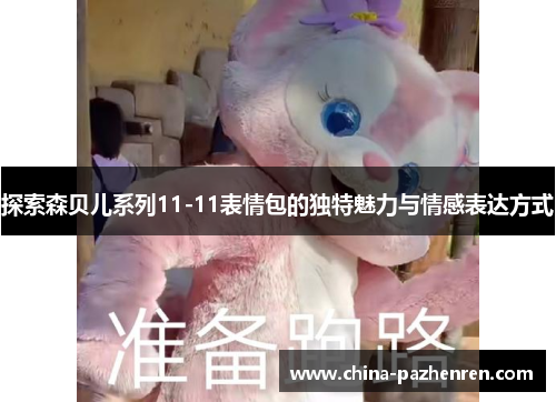 探索森贝儿系列11-11表情包的独特魅力与情感表达方式