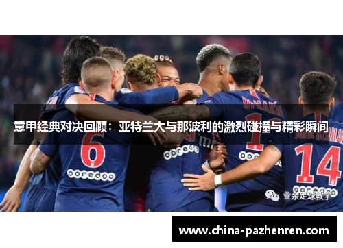 意甲经典对决回顾：亚特兰大与那波利的激烈碰撞与精彩瞬间