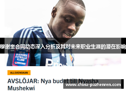 穆谢奎合同动态深入分析及其对未来职业生涯的潜在影响