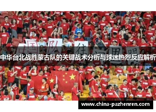 中华台北战胜蒙古队的关键战术分析与球迷热烈反应解析