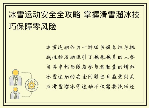 冰雪运动安全全攻略 掌握滑雪溜冰技巧保障零风险
