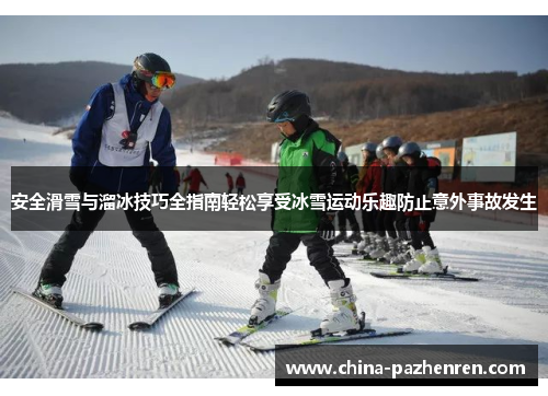 安全滑雪与溜冰技巧全指南轻松享受冰雪运动乐趣防止意外事故发生